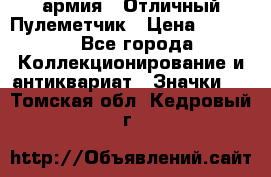 1.2) армия : Отличный Пулеметчик › Цена ­ 4 450 - Все города Коллекционирование и антиквариат » Значки   . Томская обл.,Кедровый г.